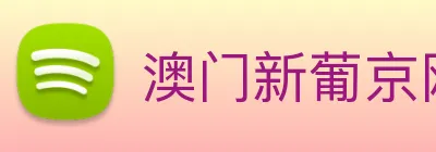 澳门新葡京网站 logo